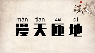漫天匝地