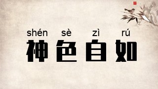 神色自如