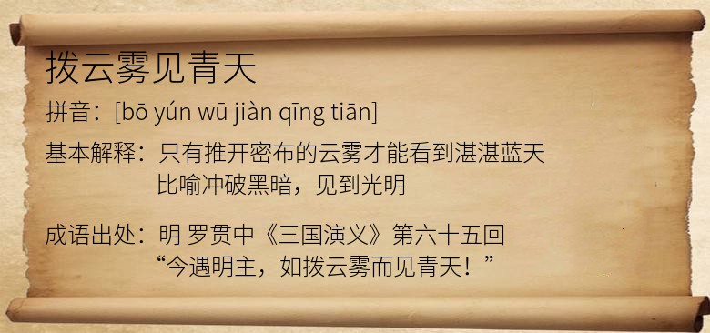 拨云雾见青天