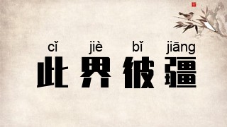 此界彼疆