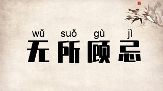无所顾忌