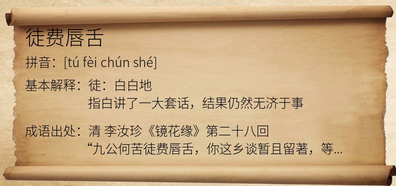 徒费唇舌