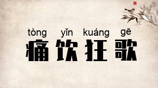 痛饮狂歌