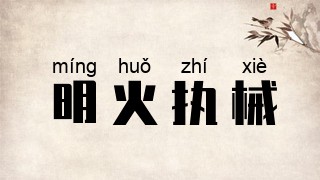 明火执械