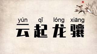 云起龙骧