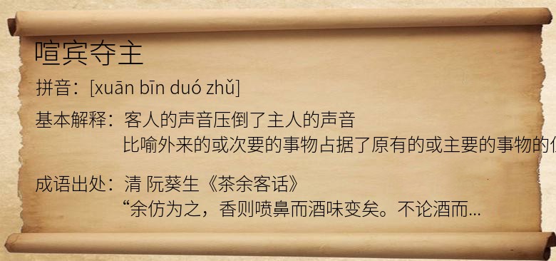 喧宾夺主