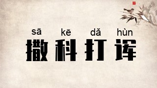 撒科打诨