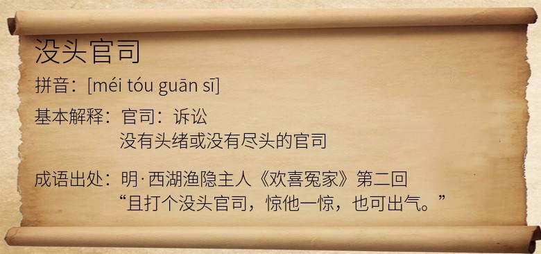 没头官司