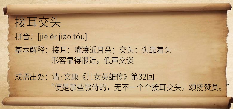 接耳交头