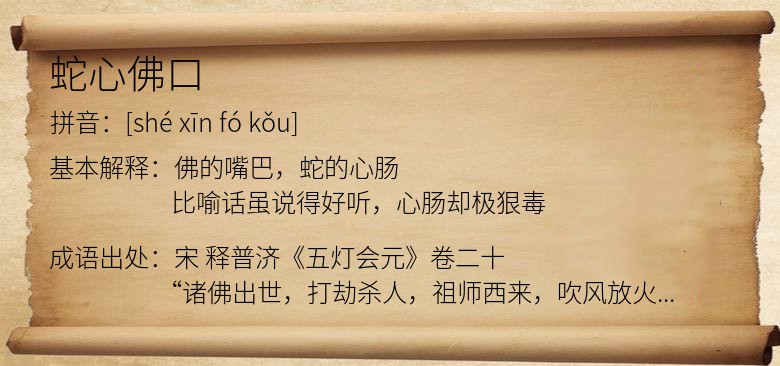 蛇心佛口