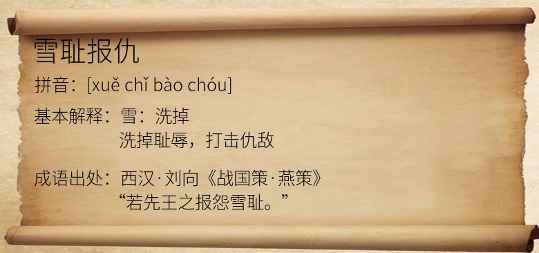 雪耻报仇