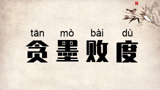贪墨败度