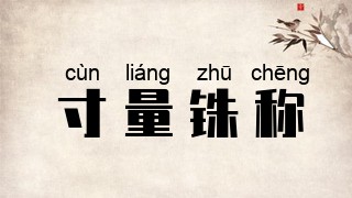 寸量铢称