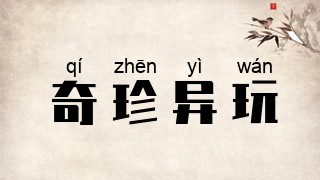 奇珍异玩