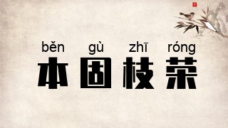 本固枝荣