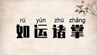 如运诸掌