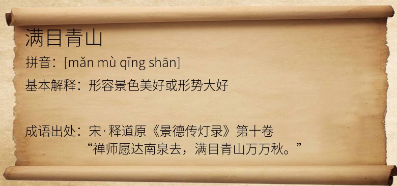 满目青山