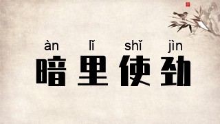 暗里使劲