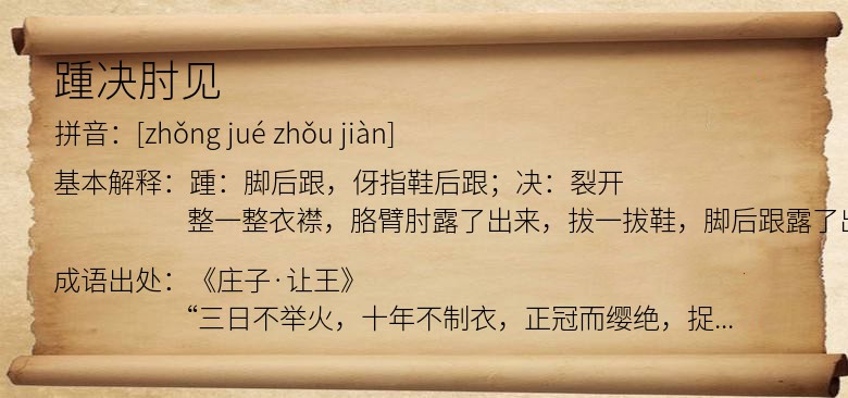 踵决肘见