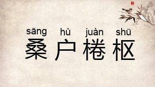 桑户棬枢