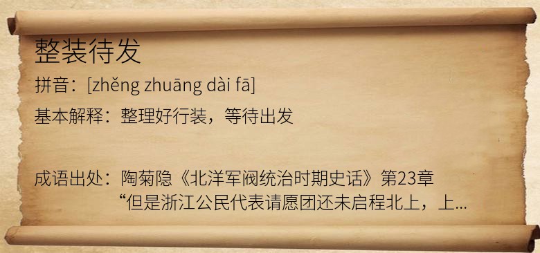 整装待发