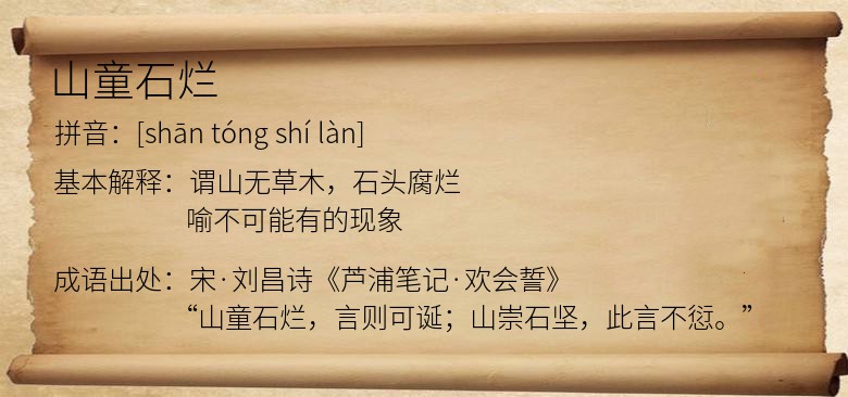 山童石烂