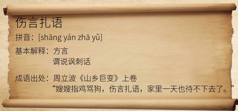 伤言扎语