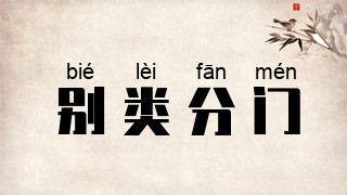 别类分门