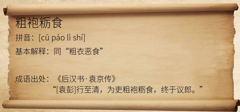 粗袍粝食