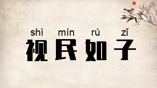 视民如子