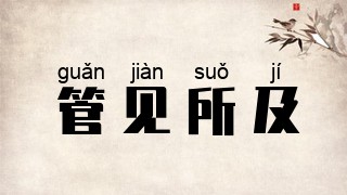 管见所及