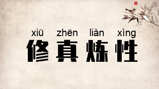 修真炼性