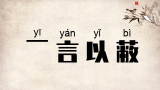 一言以蔽