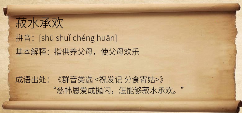 菽水承欢