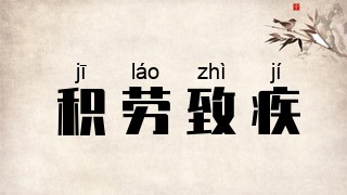 积劳致疾