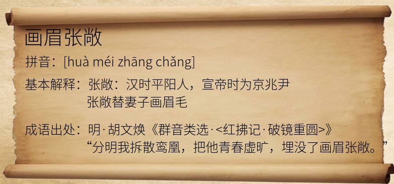 画眉张敞