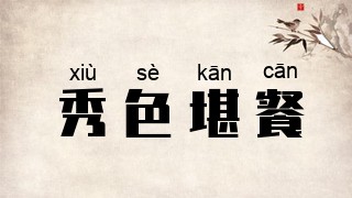 秀色堪餐