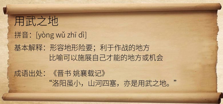 用武之地