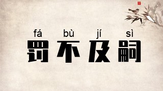 罚不及嗣