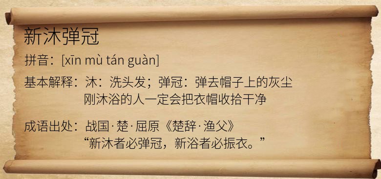 新沐弹冠