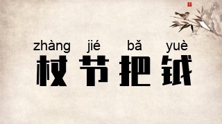 杖节把钺