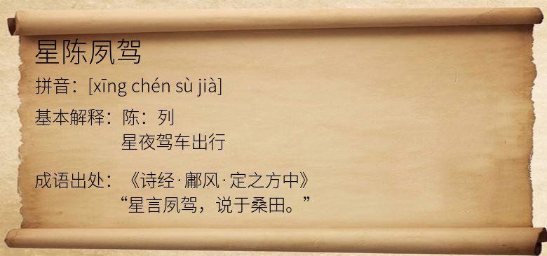 星陈夙驾