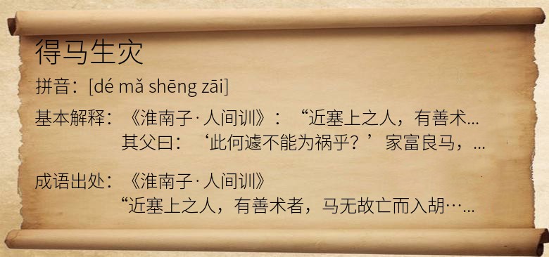 得马生灾