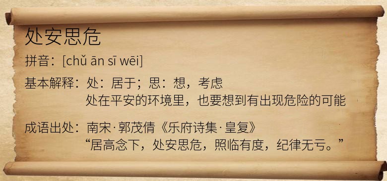 处安思危