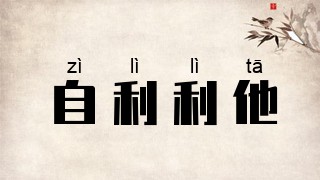 自利