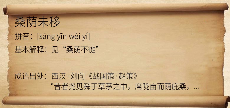 桑荫未移