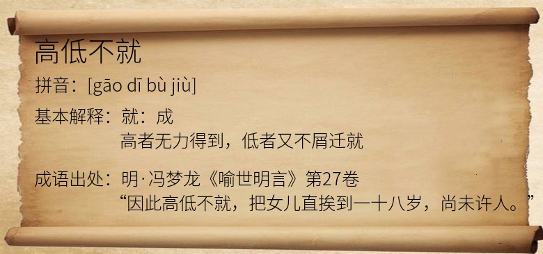 高低不就