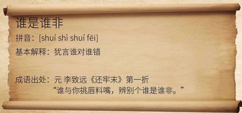 谁是谁非