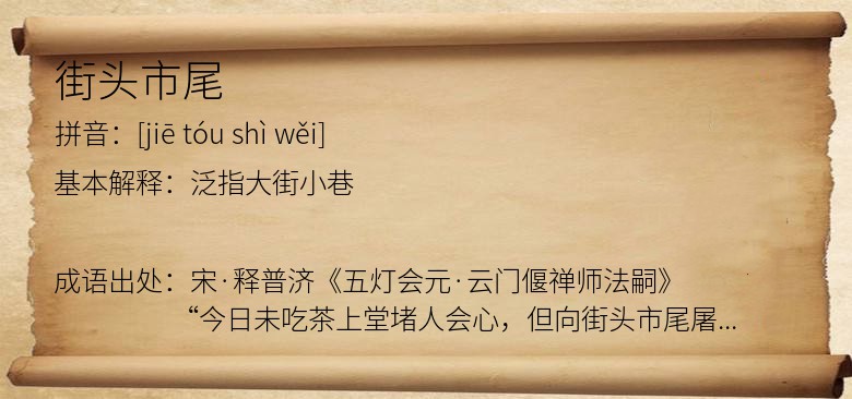 街头市尾