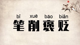 笔削褒贬